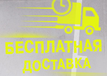 Бесплатная доставка