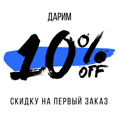 Дарим 10% скидки на первую покупку!