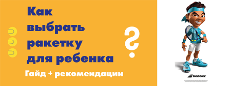 Как подобрать ракетку ребенку